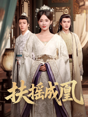 【扶摇成凰】30集高清短剧免费畅看