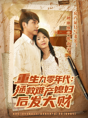 【重生九零年代拯救难产媳妇后发大财】75集短剧全辑免费在线观赏