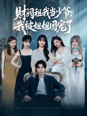 【财阀租我当少爷，我被姐姐团宠了】65集在线短剧全集畅快看