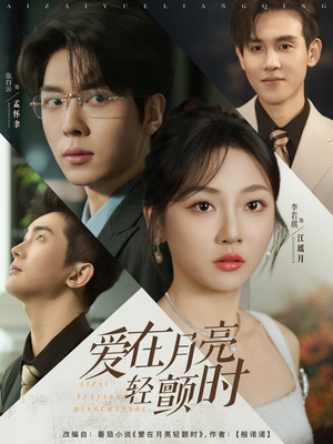 【爱在月亮轻颤时】80集短剧在线免费赏看