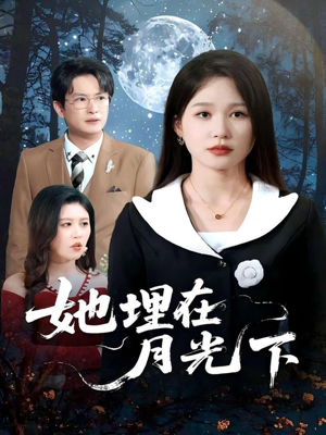 【她埋在月光下】52集短剧免费完整观