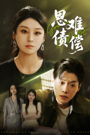【恩债难偿】60集短剧免费在线览看
