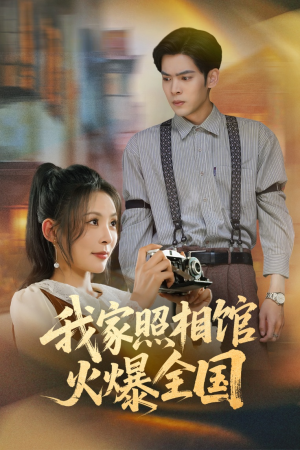 照相馆的秘密（30集）抢先看热门短剧