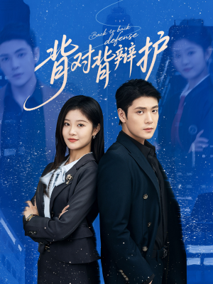 【背对背辩护】58集免费短剧完整版在线观看