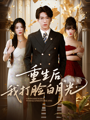 【重生后我打脸白月光】76集短剧全集免费畅看