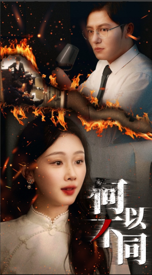 【何以不同】32集短剧免费在线全集看