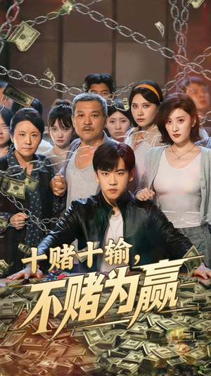 【十赌十输不赌为赢】61集在线短剧全集畅享观看