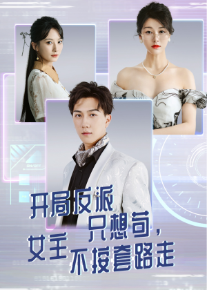 【开局反派只想苟女主不按套路走】51集免费短剧在线尽情看