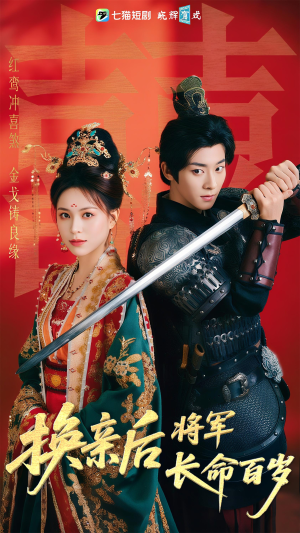 【换亲后将军长命百岁】63集短剧在线免费畅看