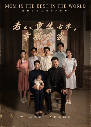 【老太太重生七零幸福全家】64集短剧在线免费赏览