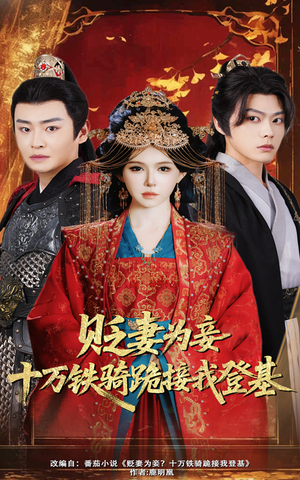 【贬妻为妾十万铁骑跪接我登基】60集在线短剧免费赏看
