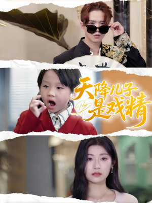 【天降儿子是戏精】52集短剧全集免费直看