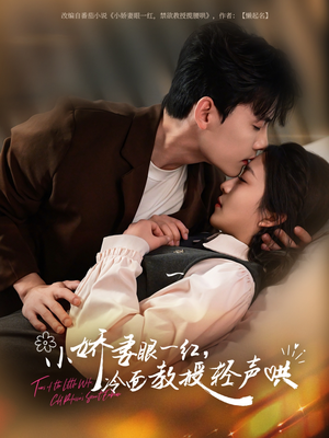 【小娇妻眼一红冷面教授轻声】67集短剧免费全集轻松看