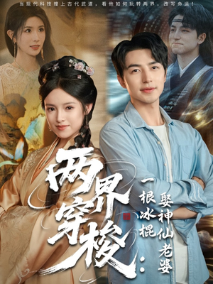 【两界穿梭一根冰棍娶神仙老婆】85集短剧全集免费在线赏