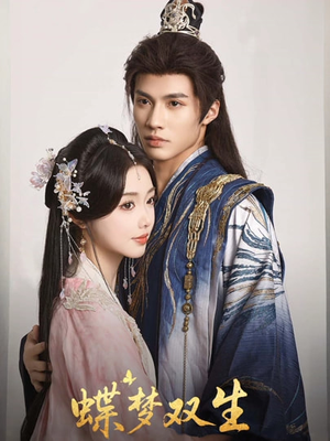 【蝶梦双生】84集短剧完整版免费畅看
