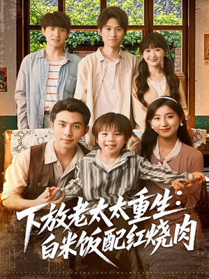 【下放老太太重生白米饭配红烧肉】短剧88集在线免费全集览