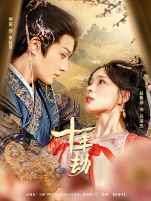 【十年劫】80集短剧免费全集线上赏看