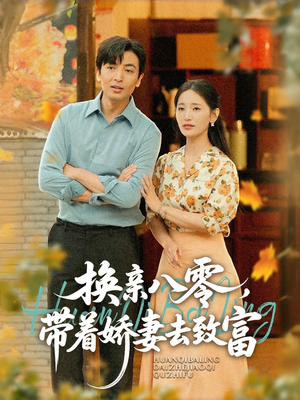 【换亲八零，带着娇妻去致富】82集高清短剧免费在线赏看