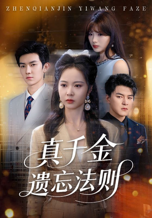 【真千金遗忘法则】58集短剧全集高清免费赏
