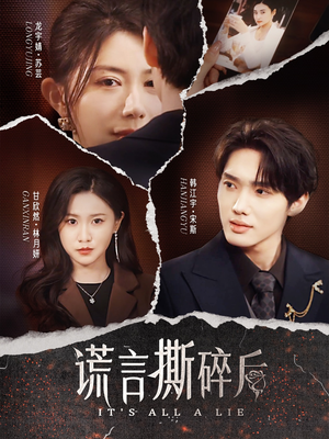 【谎言撕碎后】30集短剧在线免费畅看
