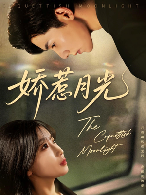 娇惹月光（60集）短剧完整版免费
