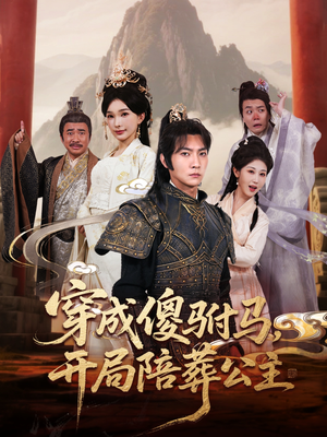 【穿成傻驸马开局陪葬公主】85集短剧免费全集畅看