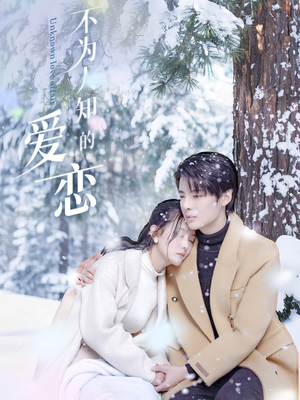 【不为人知的爱恋】70集短剧免费在线观看全集