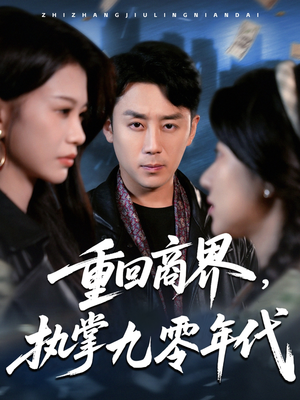 【重回商界，执掌九零年代】68集短剧免费全集速看