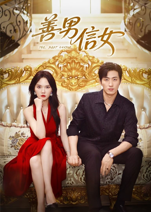 【善男信女】80集短剧免费在线欣赏全集