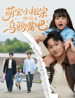 【萌宝小祖宗快闭上乌鸦嘴吧】66集短剧免费高清在线看