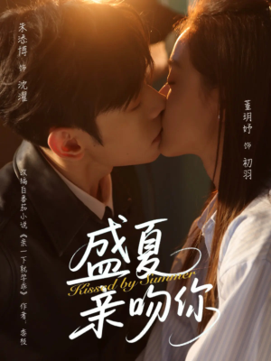 【盛夏亲吻你】81集短剧在线观看全集免费