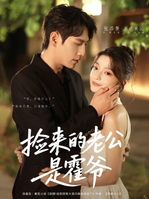 【捡来的老公是霍爷】86集夸克网盘短剧畅快观看