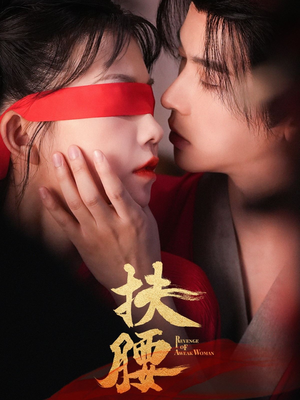 【扶腰】70集短剧在线免费完整观看