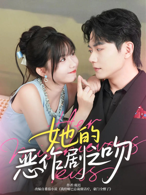 【她的恶作剧之吻】60集夸克短剧在线速览