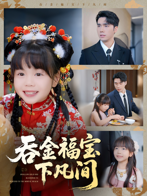 【吞金福宝下凡间】70集短剧免费在线赏览