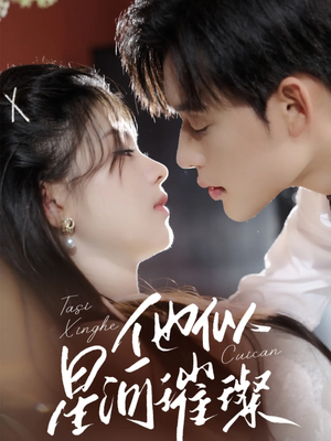 【他似星河璀璨】61集短剧完整版在线免费观