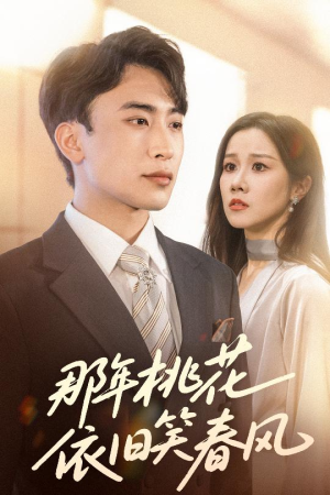 【那年桃花依旧笑春风】60集免费短剧全集观览