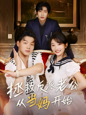 【拯救反派老公从当妈开始】80集在线短剧免费全集速观赏