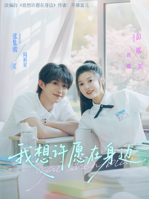 【我想许愿在身边】79集短剧免费在线赏观