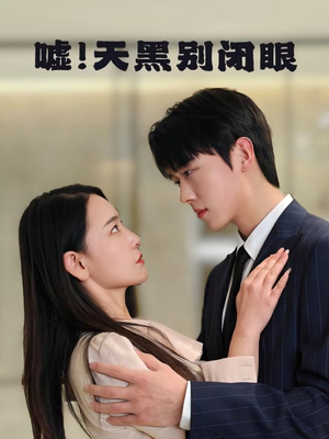 【嘘！天黑别闭眼】79集免费短剧在线随心看