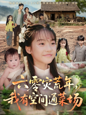 【六零灾荒年，我有空间通菜场】70集免费短剧全集速看