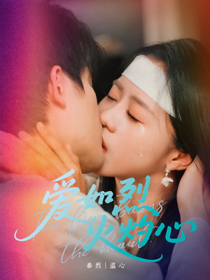 【爱如烈火灼心】64集短剧全集免费速观