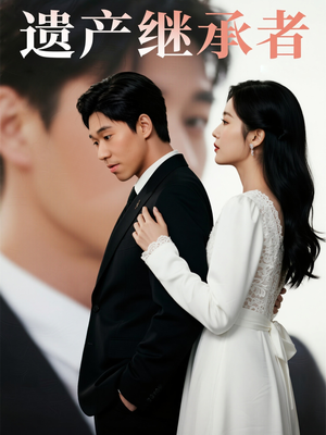 【遗产继承者】32集线上短剧免费全集瞧