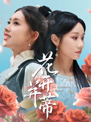 【花开并蒂】70集短剧免费全集一键观看