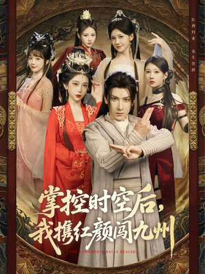 【掌控时空后，我携红颜闯九州】60集短剧免费在线悦看