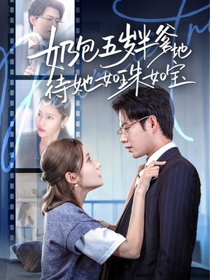 【奶包五岁半爹地待她如珠如宝】35集短剧免费高清在线看