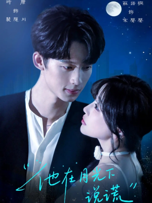 【他在月光下说谎】90集免费在线看短剧全集