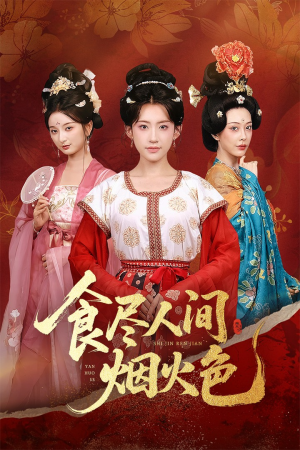 【食尽人间烟火色】81集短剧免费全集在线畅观