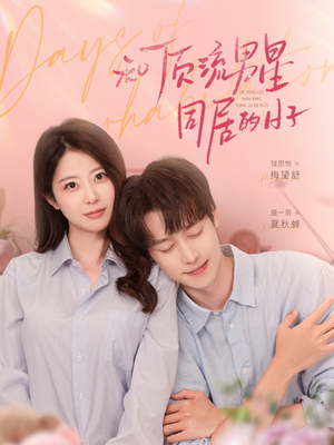 【和顶流男星同居的日子】84集短剧免费在线览看