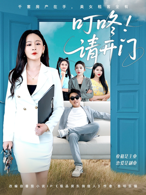 【租客们好在下是包租公】80集短剧免费全集速观